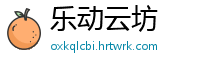 乐动云坊